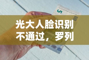 光大人脸识别不通过，罗列五个18周岁贷款平台