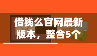 借钱么官网最新版本，整合5个小额贷款软件