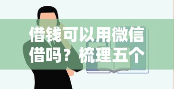 借钱可以用微信借吗？梳理五个容易下款的正规贷款平台