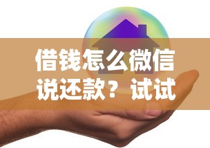 借钱怎么微信说还款？试试这5个安全可靠的贷款平台