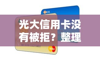 光大信用卡没有被拒？整理5个十大贷款平台
