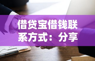 借贷宝借钱联系方式：分享5个什么贷款平台好通过