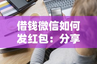 借钱微信如何发红包：分享5个短期贷款平台