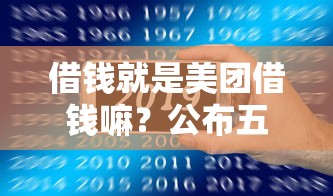 借钱就是美团借钱嘛？公布五个网络贷款平台