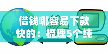 借钱哪容易下款快的：梳理5个纯信用贷款平台