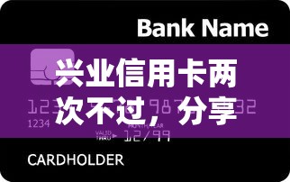 兴业信用卡两次不过，分享五个宁银消金是什么贷款平台