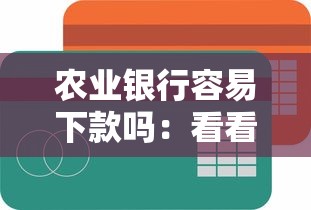 农业银行容易下款吗：看看这5个好贷款的平台