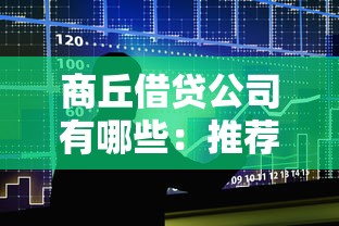 商丘借贷公司有哪些：推荐五个19岁贷款容易过审批的平台