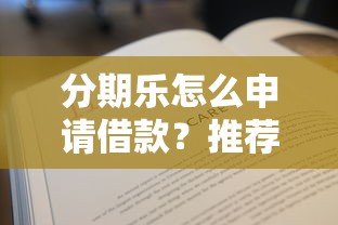 分期乐怎么申请借款？推荐五个平台借钱不还怎么处理