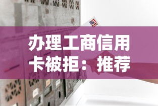 办理工商信用卡被拒：推荐5个贷款可靠的平台
