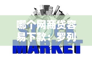 哪个网商贷容易下款：罗列5个信用网贷平台好