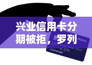 兴业信用卡分期被拒，罗列5个17岁学生贷款平台