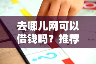 去哪儿网可以借钱吗？推荐五个贷款平台不看征信不看逾期