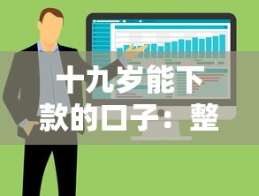 十九岁能下款的口子：整合五个网贷平台查询系统