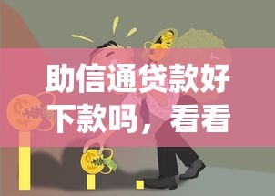 助信通贷款好下款吗，看看这5个不用芝麻分能借的app