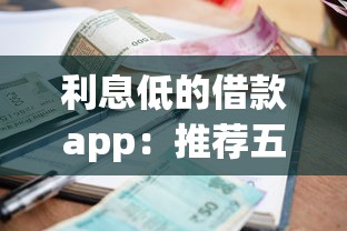 利息低的借款app：推荐五个无视一切是人就下款的平台