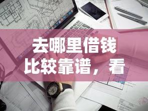 去哪里借钱比较靠谱，看看这5个网贷平台利息