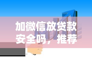 加微信放贷款安全吗，推荐五个30天担保费必下口子2025