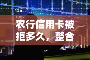 农行信用卡被拒多久，整合五个网贷大数据平台