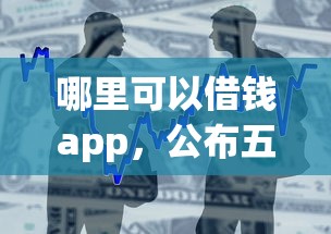 哪里可以借钱app，公布五个芝麻分负面借款的app