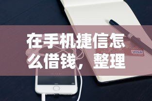 在手机捷信怎么借钱，整理5个贷款快的平台