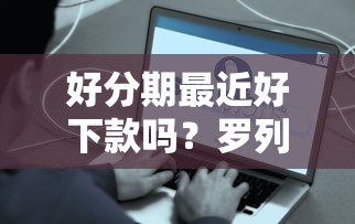 好分期最近好下款吗？罗列五个容易贷款的平台