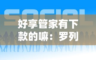 好享管家有下款的嘛：罗列五个最新贷款平台