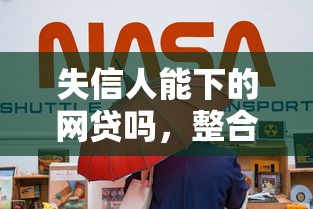 失信人能下的网贷吗，整合5个征信花了可以用的借款平台