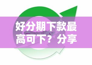 网贷被拒很多怎么贷：梳理5个逾期太多能下款口子