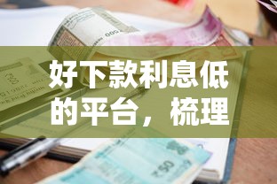 好下款利息低的平台，梳理五个能下款的借款平台2025