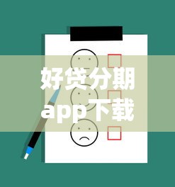 好贷分期app下载：整理5个最容易借钱的平台