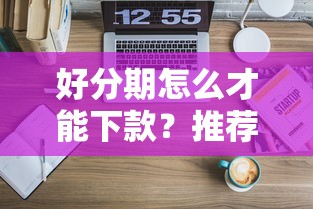 好分期怎么才能下款？推荐5个大学生可以使用的平台