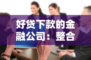 好贷下款的金融公司:整合5个那些平台60—65岁可以借钱 好贷下款的金融公司:整合5个那些平台60—65岁可以借钱