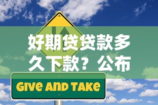 好期贷贷款多久下款？公布5个那些借钱平台是正规的