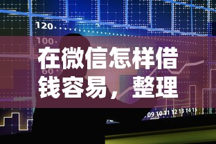 在微信怎样借钱容易，整理五个银行贷款平台