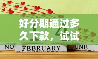 好分期通过多久下款，试试这5个有什么网贷平台