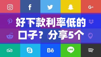 贷款掌柜-贷款借钱?整理五个网贷平台利息低 贷款掌柜-贷款借钱?整理五个网贷平台利息低