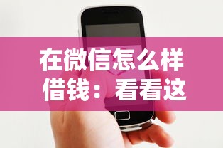 在微信怎么样 借钱：看看这五个平台贷款好