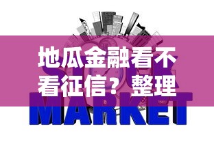 地瓜金融看不看征信？整理5个16岁小额贷款平台