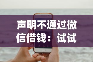 声明不通过微信借钱：试试这五个手机可以临时借钱的app