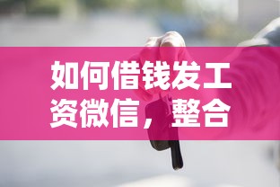 如何借钱发工资微信，整合五个车辆抵押贷款正规平台