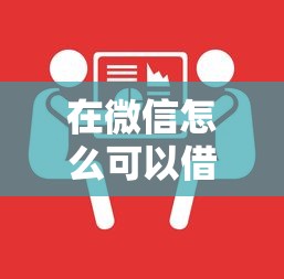 在微信怎么可以借钱：分享5个贷款通过高的口子