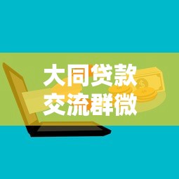 大同贷款交流群微信：公布5个黑户百分百能借到钱的平台