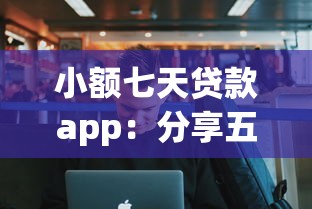 小额七天贷款app：分享五个失信人在平台可以借钱