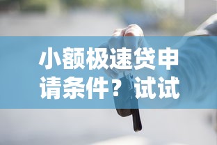 小额极速贷申请条件？试试这5个靠谱的车抵押贷款平台