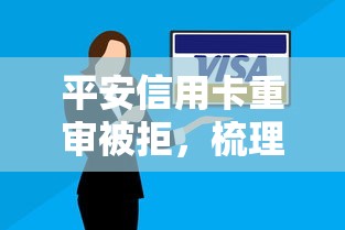 平安信用卡重审被拒，梳理五个有逾期借款容易通过的软件