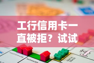 工行信用卡一直被拒？试试这5个线上车辆抵押贷款平台