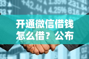 开通微信借钱怎么借？公布五个征信太花了也能借钱的平台