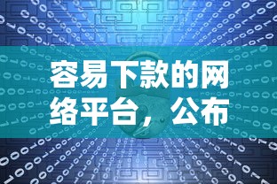容易下款的网络平台，公布5个借钱大平台