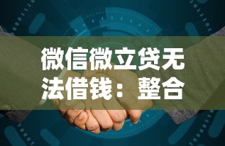 微信微立贷无法借钱：整合5个秒批网贷轻松贷的平台